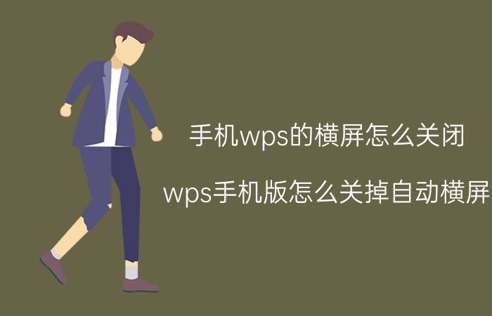 手机wps的横屏怎么关闭 wps手机版怎么关掉自动横屏？